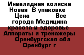 Инвалидная коляска. Новая. В упаковке. › Цена ­ 12 000 - Все города Медицина, красота и здоровье » Аппараты и тренажеры   . Оренбургская обл.,Оренбург г.